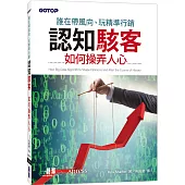 誰在帶風向、玩精準行銷：認知駭客如何操弄人心