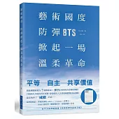 藝術國度，防彈掀起一場溫柔革命：偶像團體成長蛻變為7個藝術家!BTS用軟性的音樂和舞蹈，引領相互共鳴的阿米軍團，從強勢的大企業和媒體奪回了話語權，溫柔地革了「威權」的命⋯⋯★中文版專屬別冊《我與防彈的祕密手帳》