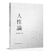 人性論