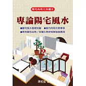 專論陽宅風水