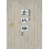 夢梅館新校十八開本 金瓶梅詞話 (3冊合售)