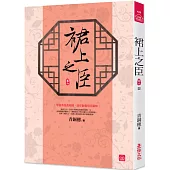 裙上之臣(六)(完結)