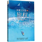 深邃又壯闊的旅程：神國生活操練