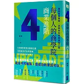 每個人的商學院・商業進階：最高應用策略，武裝你的商戰進階之路