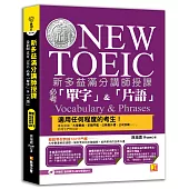 新多益滿分講師授課：全新制NEW TOEIC 必考「單字」&「片語」(附贈 強效單字&短句學習MP3)