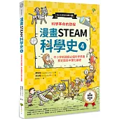 漫畫STEAM科學史4 科學革命的啟程，奠定國高中理化基礎(中小學新課綱必備科學素養)