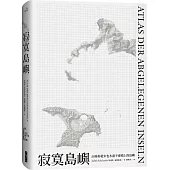 寂寞島嶼：50座你從未也永遠不會踏上的島嶼(2020全新封面)(二版)