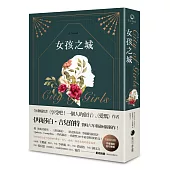 女孩之城(燙金珍藏書衣+首刷限量作者親挑金句書籤)