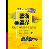 藝術疆界：那些年海外藝術家訪問錄