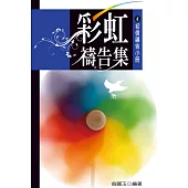 彩虹禱告集(6)：初信禱告小冊