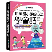 用美國小孩的方法學會話：從單字出發，用日常生活的簡單英語，自然聊出孩子的雙語力!(附單字變句子口訣MP3光碟、QR碼線上音檔)