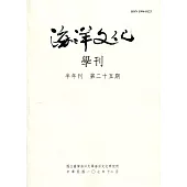海洋文化學刊第25期