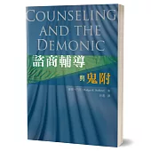 諮商輔導與鬼附