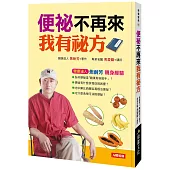 便祕不再來我有祕方