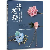 簪花錄：熱縮片唯美古風飾品製作全解