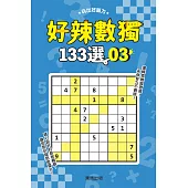 好辣數獨133選 3