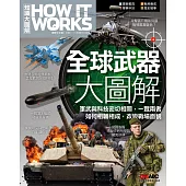 How It Works知識大圖解 全球武器大圖解【書】