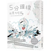 5分鐘後的意外結局ex：消失在白銀世界的記憶