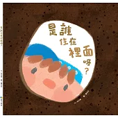 是誰住在裡面呀?