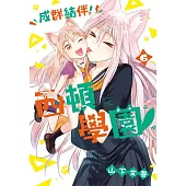 成群結伴!西頓學園 6