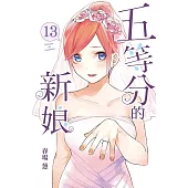 五等分的新娘 13