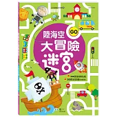 挑戰陸海空大冒險迷宮