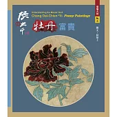 看懂大師8：張大千VS. 牡丹富貴