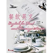 餐飲英文(三版)