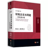 財稅法基本問題：財政憲法篇(三版)