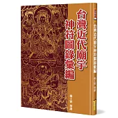 台灣近代廟宇神符圖錄彙編(精裝)