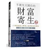 不被先天困住的財富寄生實證：27個情緒能力轉變了我與財富的關係