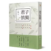 君子慎獨：大學新解