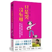 只是哭沒有用：人生無法隨心所欲，但對抗疾病隨我高興