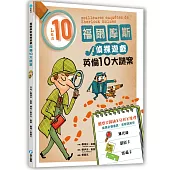 福爾摩斯偵探遊戲：英倫10大謎案(偵探工具組隨書送，內含紅色濾光鏡、顯影卡、密碼卡)