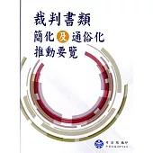 裁判書類簡化及通俗化推動要覽