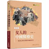 女人的中國醫療史：漢唐之間的健康照顧與性別(修訂二版)