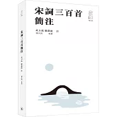 宋詞三百首簡注(第二版)