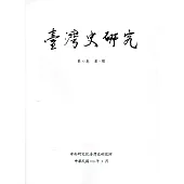 臺灣史研究第27卷1期(109.03)