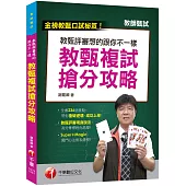 最新![教甄口試必勝秘笈/國小、國中、高中教甄均適用]教甄評審想得跟你不一樣--教甄複試搶分攻略：教甄複試搶分攻略