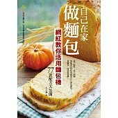 自己在家做麵包：網紅教你活用麵包機，77款配方大公開