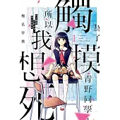 為了觸摸青野同學，所以我想死 1