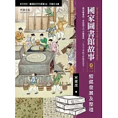 國家圖書館故事(卷二)：館藏發展及整理