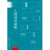 人間詞話講疏