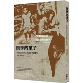 雨季的孩子：跨國記者的亞洲底層苦難實記