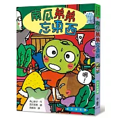 南瓜弟弟忘東西(三版)