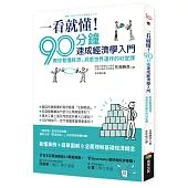 一看就懂!90分鐘速成經濟學入門：教你看懂經濟，洞悉世界運作的45堂課