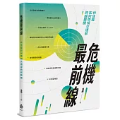危機最前線：林佳龍如何帶領交通部跨越難關
