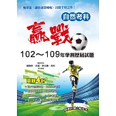 贏戰102-109年學測歷屆試題自然考科