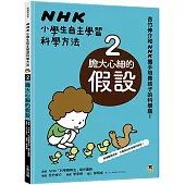 NHK小學生自主學習科學方法：2.膽大心細的假設