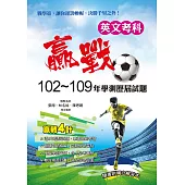 贏戰102~109年學測歷屆試題英文考科